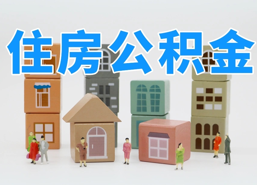 第三方缴纳公积金可以贷款吗-达州公积金代办平台